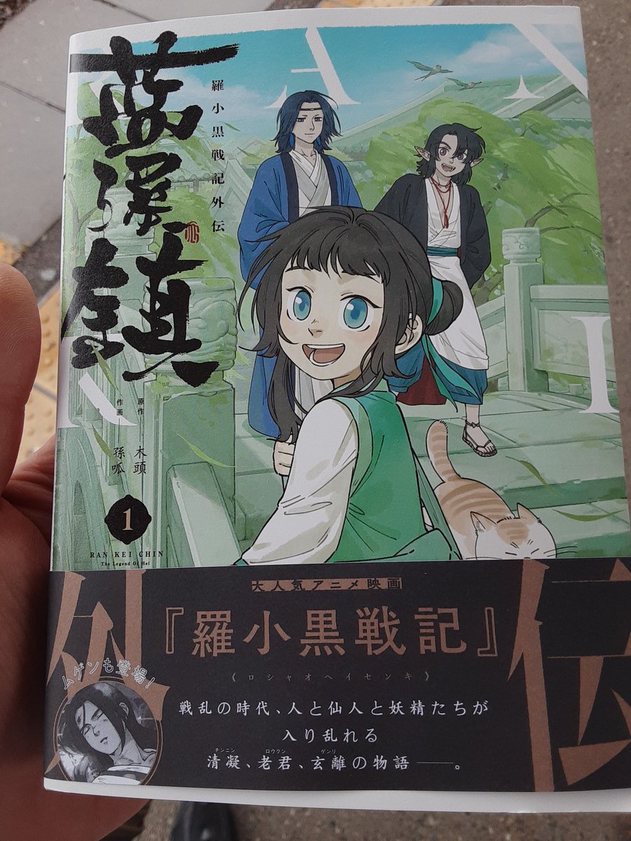 ｇｅｏ ジオ 中国古典オタク 藍渓鎮 日本語訳 一巻 というわけで 藍渓鎮 の第一巻を読み終わった ちょくちょく どういうこと と思うところもあったけど 清凝が可愛いからいいや 笑 ワイは好き 羅小黒 羅小黒戦記 藍渓鎮 T Co