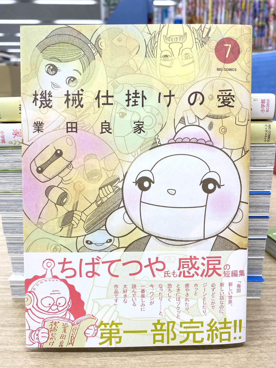 あす発売 業田良家 機械仕掛けの愛 第7集 5 28発売です オビ見てよ ねもと 漫画編集者の漫画 あす発売 業田良家 機械仕掛けの愛 第7集 5 28発売です オビ見てよ ねもと 漫画編集者の漫画