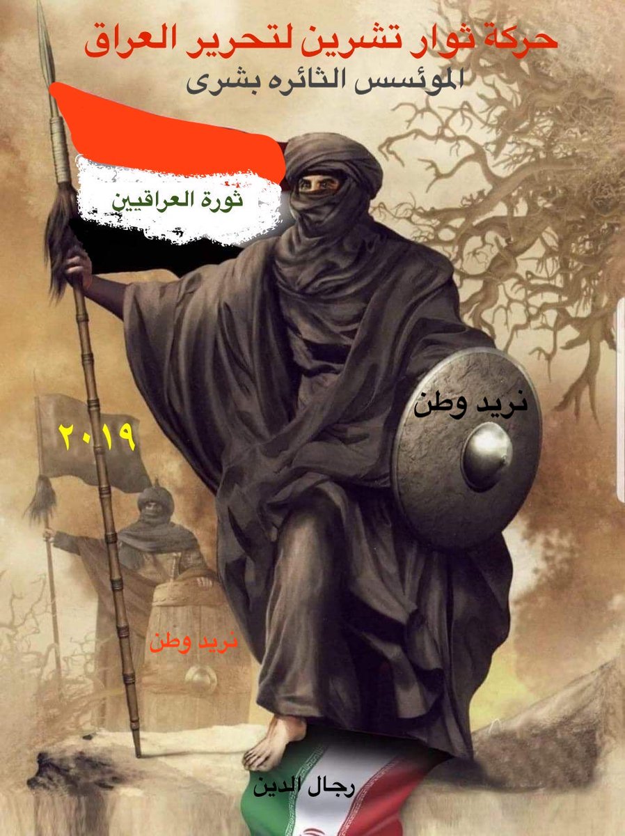 TTishreen's tweet photo. @IAlshabandar حركة ثوار تشرين  لتحرير العراق من لصوص السلطة وقادة الاحزاب الخونة المرتزقة سوف يحاسبون على ايدي الثوار هم وعوائلهم القذرة ومن يحميهم https://t.co/ue3yUdS8By