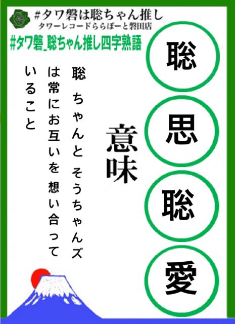 タワ磐は聡ちゃん推し Twitter Search Twitter タワ磐は聡ちゃん推し Twitter Search Twitter