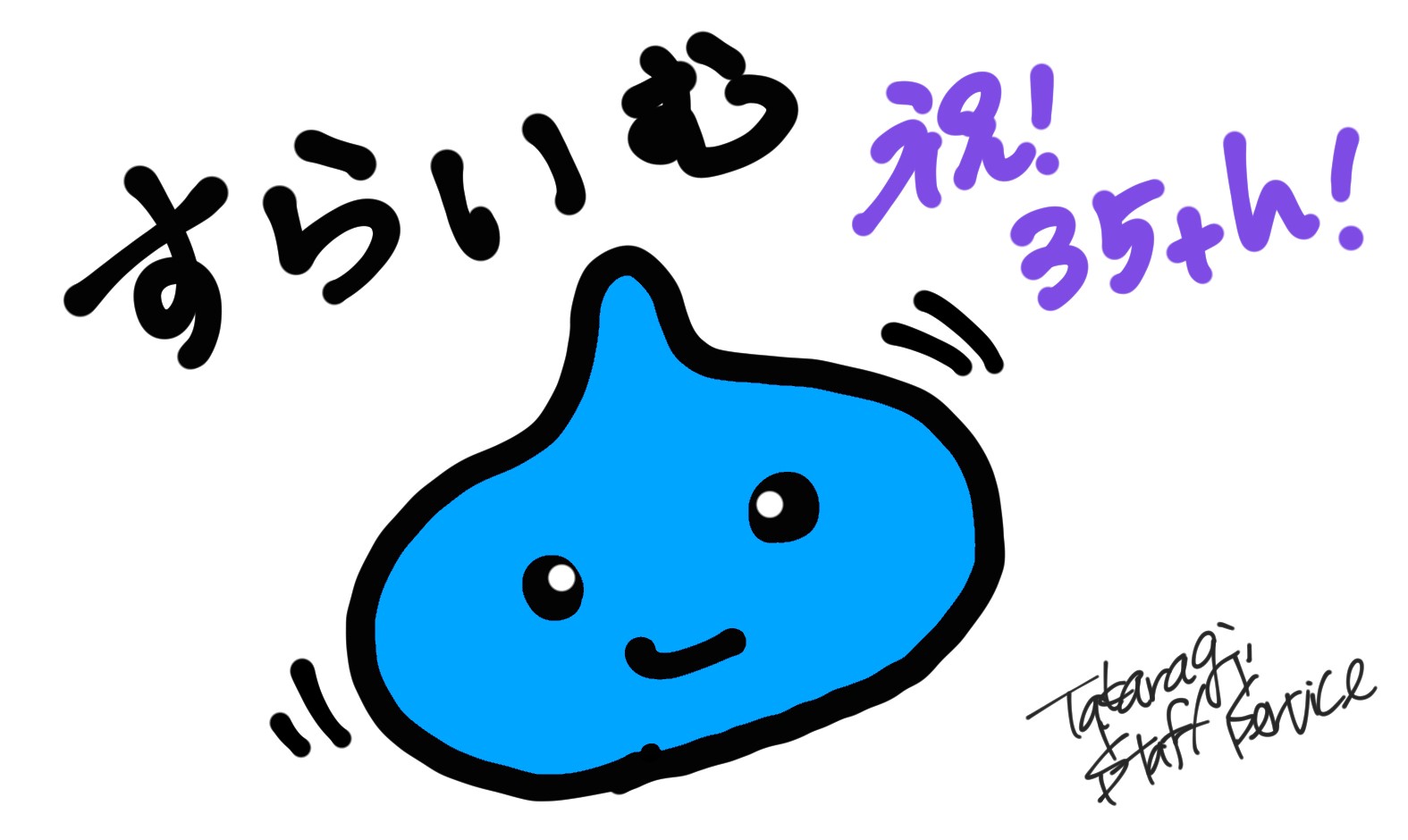 株式会社宝木スタッフサービス公式 ドラゴンクエスト35周年 おめでとうございます ドラクエ1 11まで全部プレイしています ｰ 一番プレイ時間が長いのは10ですが もうやってない 個人的ベスト3は3 4 5 異論は認める 音楽は全て神 異論は認め