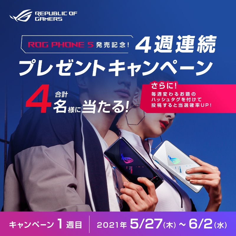 ASUSROGJP's tweet photo. ／
4週連続でROG Phone 5が
抽選で合計4名様に当たる🎁
＼

条件は
① @ASUSROGJP をフォロー
② この投稿をRT
第1週目 〆切 : 6/2

さらに #ROGPhone5ほしい を付けて投稿で当選確率アップ❗

#ROGPhone5
#ROGPhone5しか勝たん

詳細👇