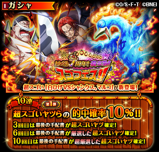 One Piece トレジャークルーズ Twitterren スゴフェス開催中 5 27 12 00 6 27 11 59の期間に トレクル7周年後夜祭スゴフェス 開催 ボイス付きの超スゴい 白ひげｖｓシャンクス マルコ や ベックマン ロックスター ビスタ が新登場 10連3回目