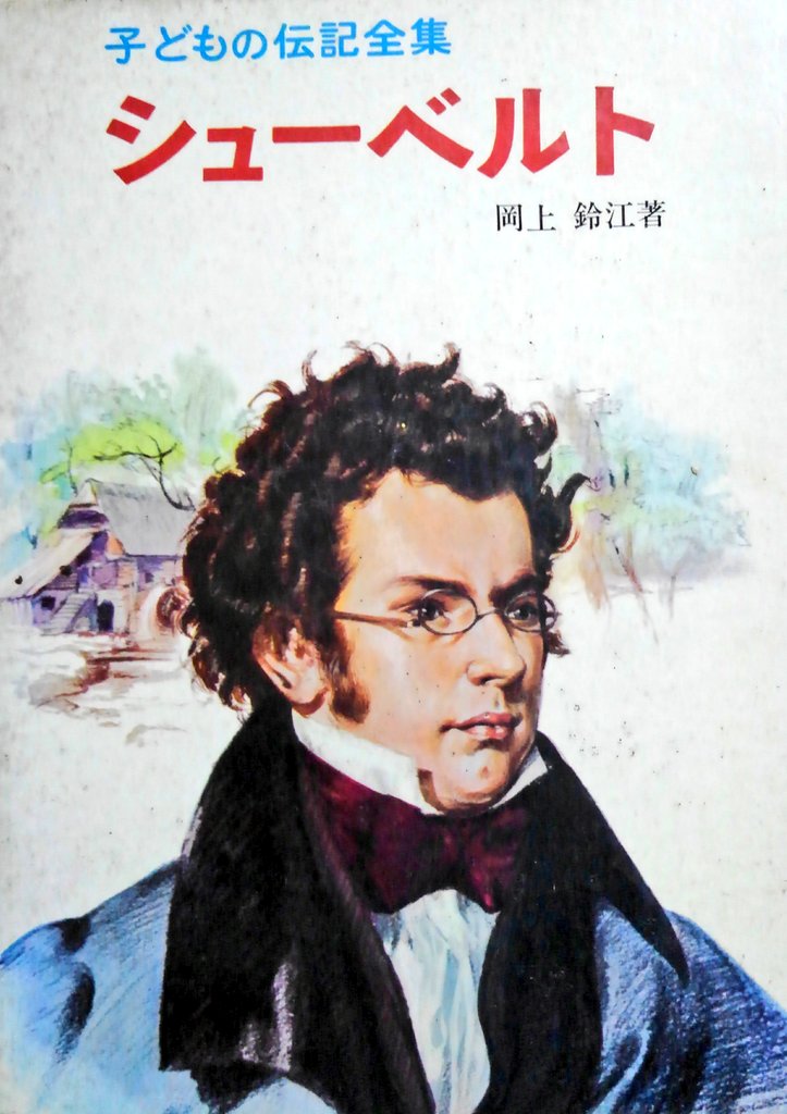 Uzivatel 納豆 Na Twitteru 人の一生を娯楽として楽しむ と言ってしまえば不謹慎に聞こえますが 小学生の頃 伝記 を読むのが流行りまして 図書館からエジソンや野口英世の伝記を借りて読んだものです で これは実家にあったポプラ社の シューベルト クラシックに