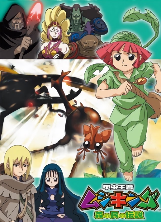 Twitter 上的 ヒロノブ アニメ 甲虫王者ムシキング 森の民の伝説 を改めて観て やはり多くの人に見てもらいたい素晴らしいアニメだと痛感しました 16年前の作品とは思えない深すぎるメッセージが込められた渾身のアニメです まだ見てない人は是非一度見てみて