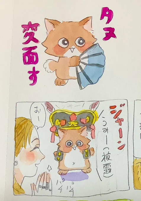 トラと陽子(タヌとあずさ カラー)

ねこが変面にチャレンジ! 
