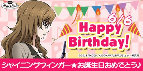 カフェメイリッシュ V Twitter 6月6日 日 桐生萌郁さん Happy Birthday シュタインズ ゲートの シャイニングフィンガーこと 桐生萌郁さんのお誕生日です みんなで萌郁さんをお祝いしましょう シュタゲ 桐生萌郁 桐生萌郁生誕祭21 Mailish