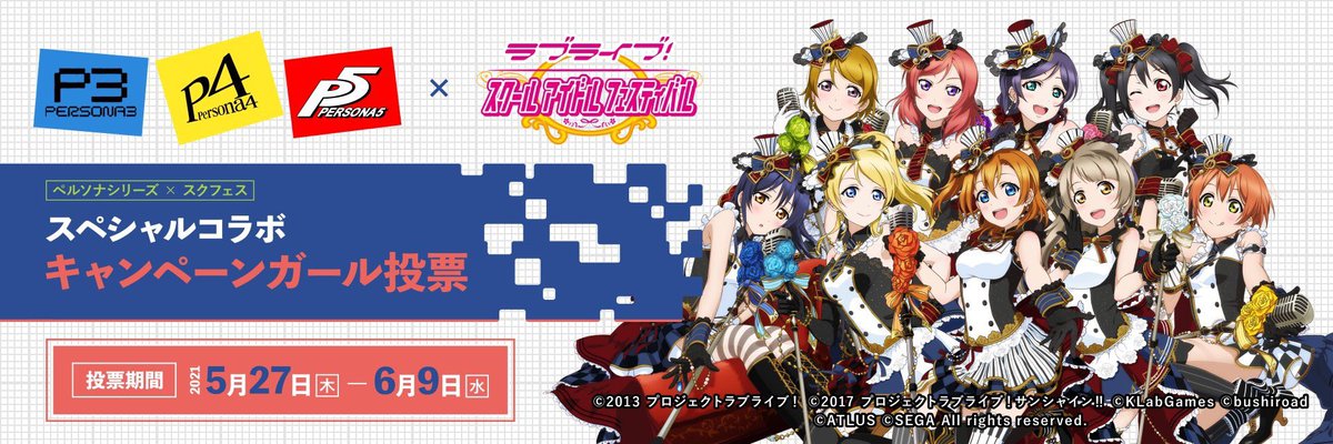 まぐ わりばしのコツ ペルソナシリーズとスクフェスがコラボってなに 笑 まぐ わりばしのコツ ペルソナシリーズとスクフェスがコラボってなに 笑