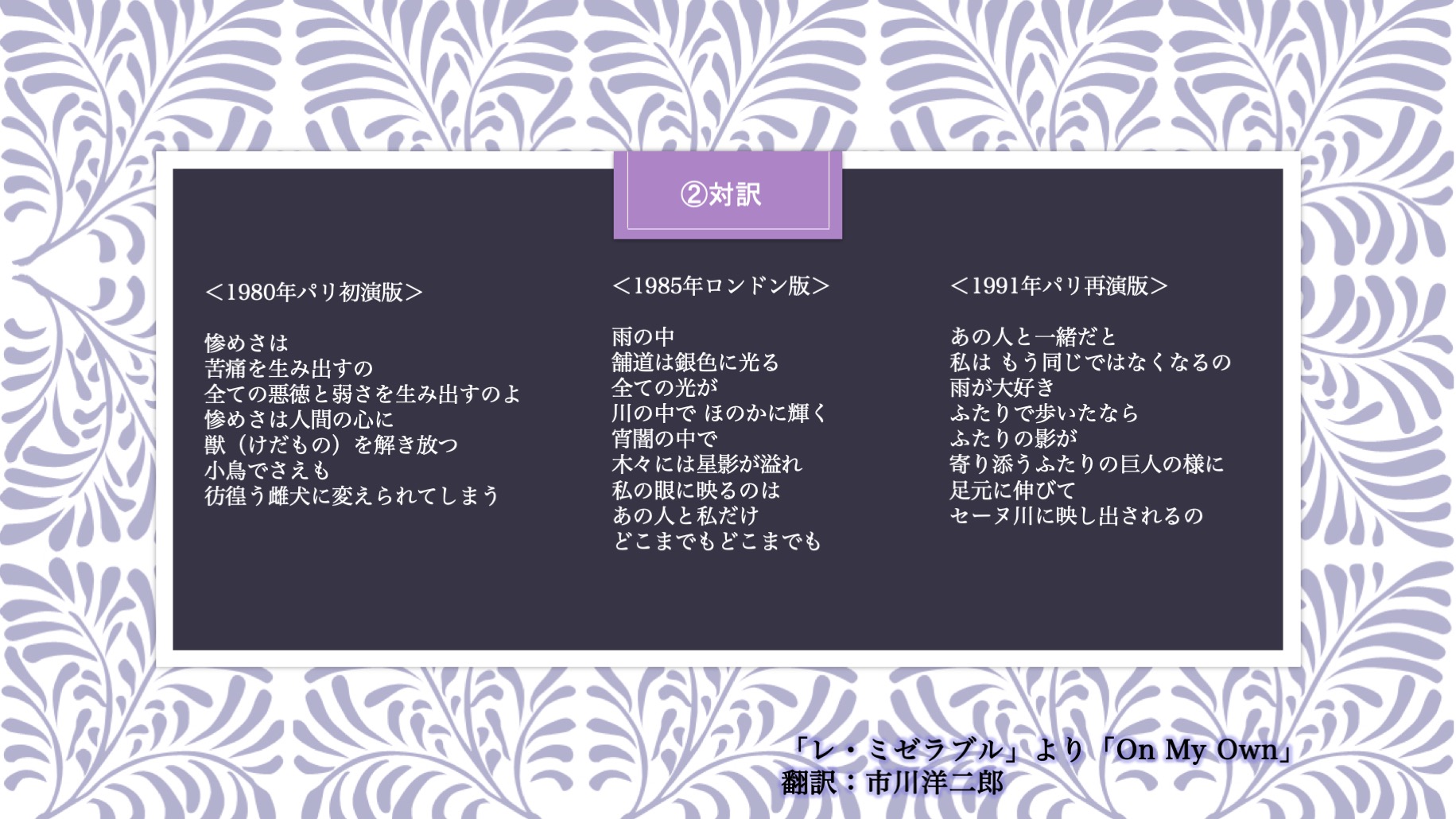 市川洋二郎 Yojiro Ichikawa 今日の 歌詞ツイート は昨日に引き続き レ ミゼラブル より On My Own 第二弾 前回同様 ファンティーヌが歌うソロだった初演パリ版の歌詞も書きました エッジの効いた旧仏語歌詞も 英語版からかなり超訳してる新仏語