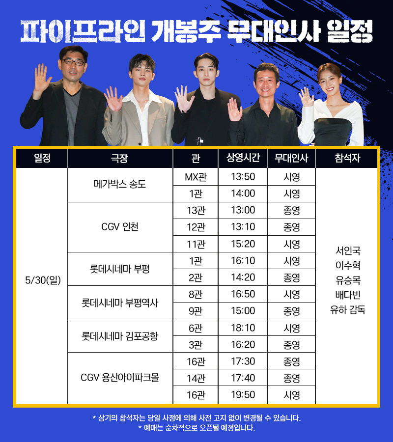 megabox_plusm's tweet photo. 🎊개봉주 무대인사 회차 추가 확정🎊

뜨거운 성원에 힘입어
관객 여러분과 더 많이 만나기 위해
도벤져스가 1회차 더! 찾아옵니다😘
우리 주말에 만나요❤️
 
📌5/29(토) 메가박스 코엑스 9관 19:40 무대인사가 추가되었습니다.
 
#파이프라인 #절찬상영중 #서인국 #이수혁 #유승목 #배다빈 #유하 감독 https://t.co/20dY0Yo42Y