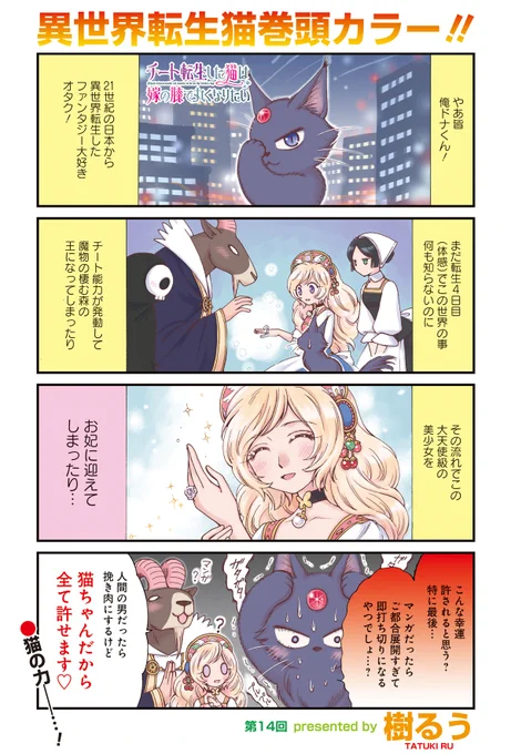 「チート転生した猫は嫁の膝で丸くなりたい」樹るう先生
巻頭カラー!転生後4日目で美少女の姫をお妃に迎えてしまったドナくん。猫に転生したおかげでひき肉にならずに魔物たちを従えることができました…!?

#まんがライフ #本日発売 