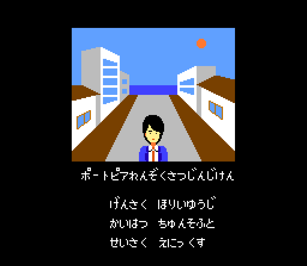 ドラクエシリーズも好きなんだけど
堀井雄二さんといえば、このミステリー3部作
『ポートピア連続殺人事件』
『軽井沢誘拐案内』
『オホーツクに消ゆ』
が凄い好きなんですよね。 