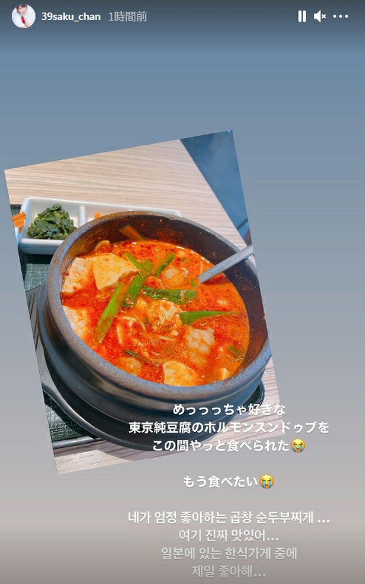 Wowkorea 韓流ドラマk Pop A Twitter Iz One 出身の宮脇咲良 インスタでホルモンスンドゥブチゲを懐かしむ 韓国語 でも 私が本当に好きなホルモンスンドゥブチゲ ここ本当に美味しい 日本にある韓国料理屋で一番好き と Izone つづき T Co Wowkorea 韓流ドラマk Pop A Twitter Iz One 出身の宮脇咲良 インスタでホルモンスンドゥブチゲを懐かしむ 韓国語 でも 私が本当に好きなホルモンスンドゥブチゲ ここ本当に美味しい 日本にある韓国料理屋で一番好き と Izone つづき T Co