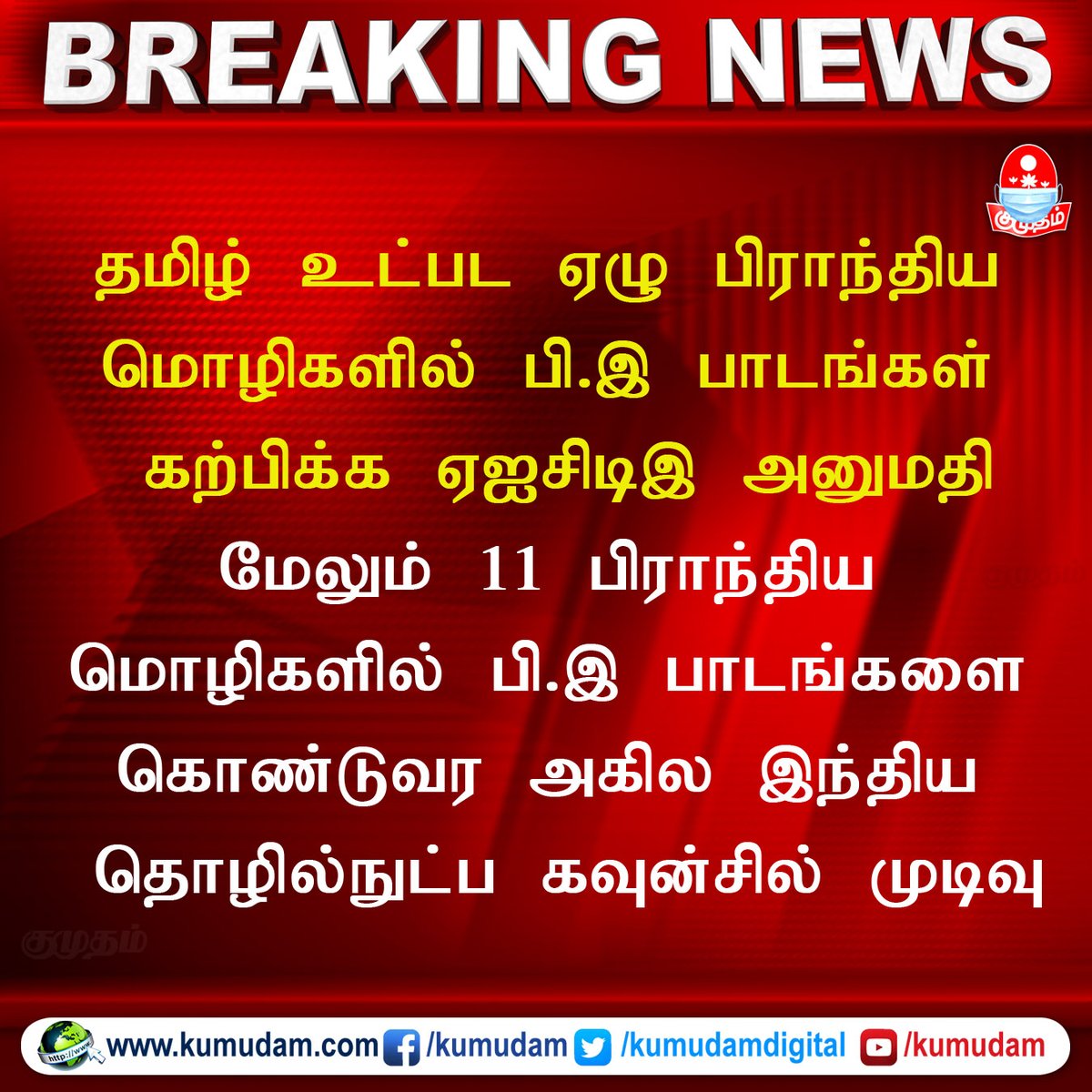 kumudamdigi's tweet image. தமிழ் உட்பட ஏழு பிராந்திய மொழிகளில் பி.இ பாடங்கள் கற்பிக்க ஏஐசிடிஇ அனுமதி

#BE #kumudam #regionallanguage