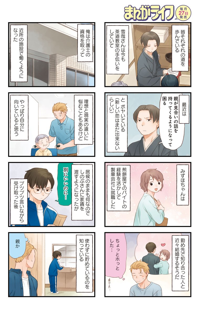 「若旦那はザンネン。」小池定路先生
最終回センターカラー!
5・6年後のしのぶが営む、榊茶舗。妹の風子や居候だった晴太郎の進路は…?
完結コミックスが7/27に②・③巻同時発売ですっ!

#まんがライフ #本日発売 