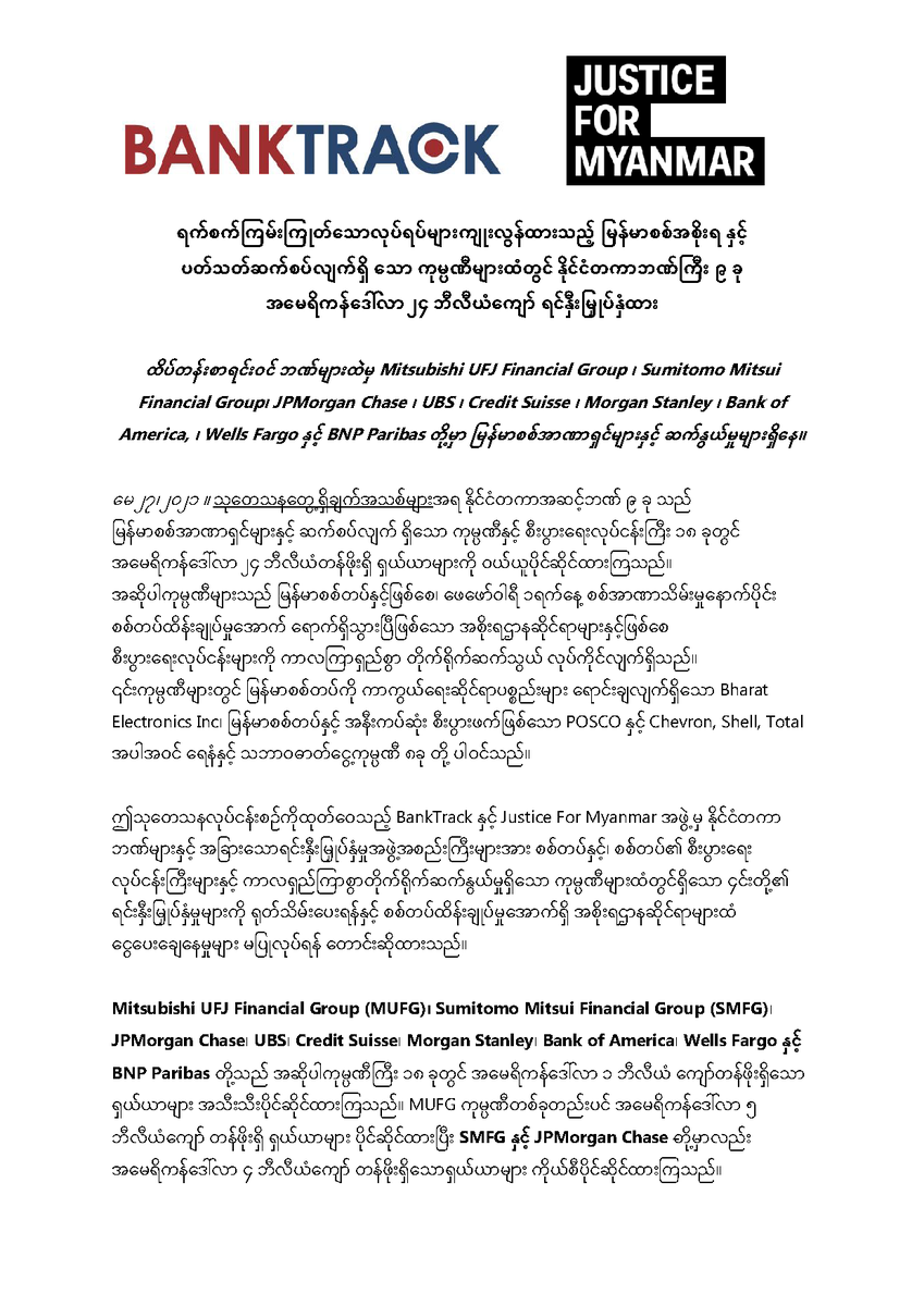JusticeMyanmar's tweet photo. 📣ရက်စက်ကြမ်းကြုတ်သောလုပ်ရပ်များကျုးလွန်ထားသည့် မြန်မာစစ်အစိုးရ နှင့်  ပတ်သတ်ဆက်စပ်လျက်ရှိ သော ကုမ္ပဏီများထံတွင် နိုင်ငံတကာဘဏ်ကြီး ၉ ခု အမေရိကန်ဒေါ်လာ ၂၄ ဘီလီယံကျော် ရင်နှီးမြှုပ်နှံထား။ ဘဏ်များအား ချက်ချင်းအရေးယူပေးဖို့ တောင်းဆိုပါတယ်✊🏽✊🏽
👉🏽https://t.co/TQevFKulWo #Myanmar https://t.co/6JtMTD6qKQ