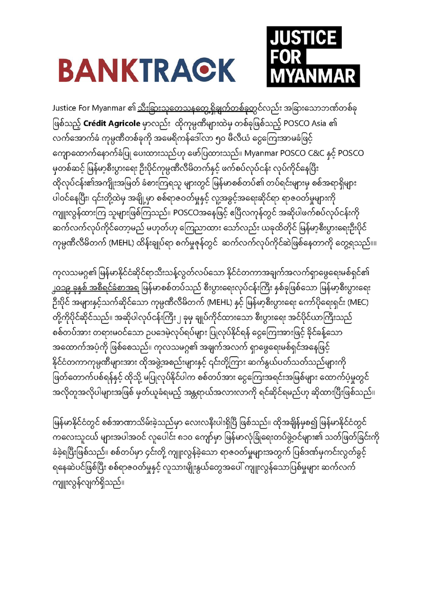 📣ရက်စက်ကြမ်းကြုတ်သောလုပ်ရပ်များကျုးလွန်ထားသည့် မြန်မာစစ်အစိုးရ နှင့်  ပတ်သတ်ဆက်စပ်လျက်ရှိ သော ကုမ္ပဏီများထံတွင် နိုင်ငံတကာဘဏ်ကြီး ၉ ခု အမေရိကန်ဒေါ်လာ ၂၄ ဘီလီယံကျော် ရင်နှီးမြှုပ်နှံထား။ ဘဏ်များအား ချက်ချင်းအရေးယူပေးဖို့ တောင်းဆိုပါတယ်✊🏽✊🏽
👉🏽ow.ly/5r3d50EWpIv #Myanmar
