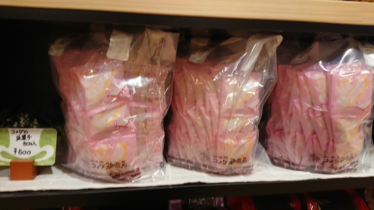 コメダの豆菓子