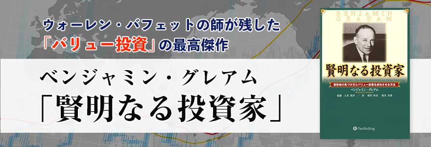 ウォーレン バフェット の育ての親であり バリュー投資の父 と称された経済学者 ベンジャミン グレアム 彼の著書 賢明なる 21 05 27 株式会社ピコハウス ウォーレン バフェット の育ての親であり バリュー投資の父 と称された経済学者 ベンジャミン グレアム 彼の著書 賢明なる 21 05 27 株式会社ピコハウス