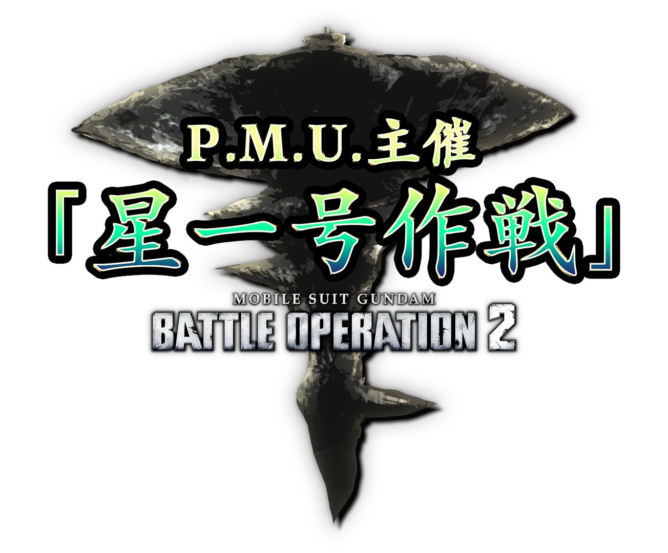 バトオペ2 公式 本日よりp M U 主催 星一号作戦 を開催 期間限定指令書をすべて達成すると 21年6月10日に登場する ゲルググ ウェルテクスlv1 を先行入手可能 宇宙適正msが必ず手に入るstep Up抽選配給や 宇宙戦の改修も同時に実施しており