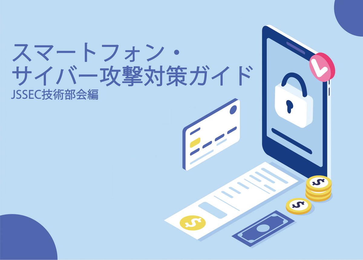 一般社団法人日本スマートフォンセキュリティ協会 Jssec Org Twitter