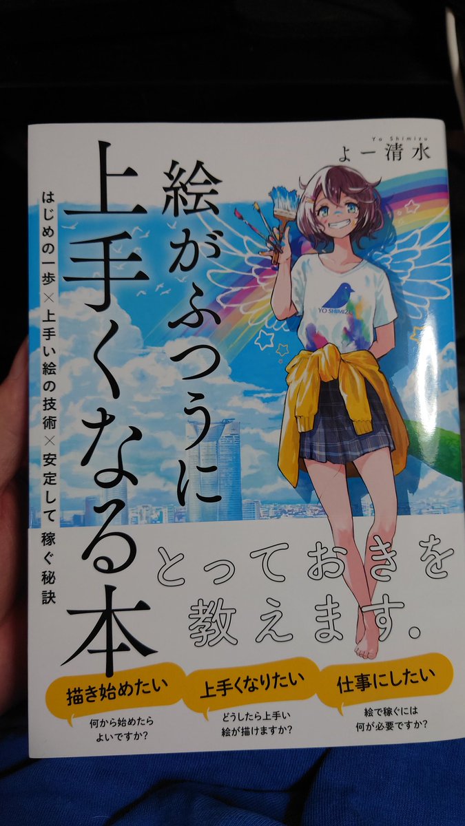 よー清水先生の「絵がふつうに上手くなる本」届きました
難しく表現されたり誤魔化される故に見失いがちな、技術や練習の考え方の本質が「つまりこういうこと」と書いてある本、という感じでした
知らない考え方の提供と、知っていたはずが見失っていた事への気付きの両方がありとても有り難い本でした 