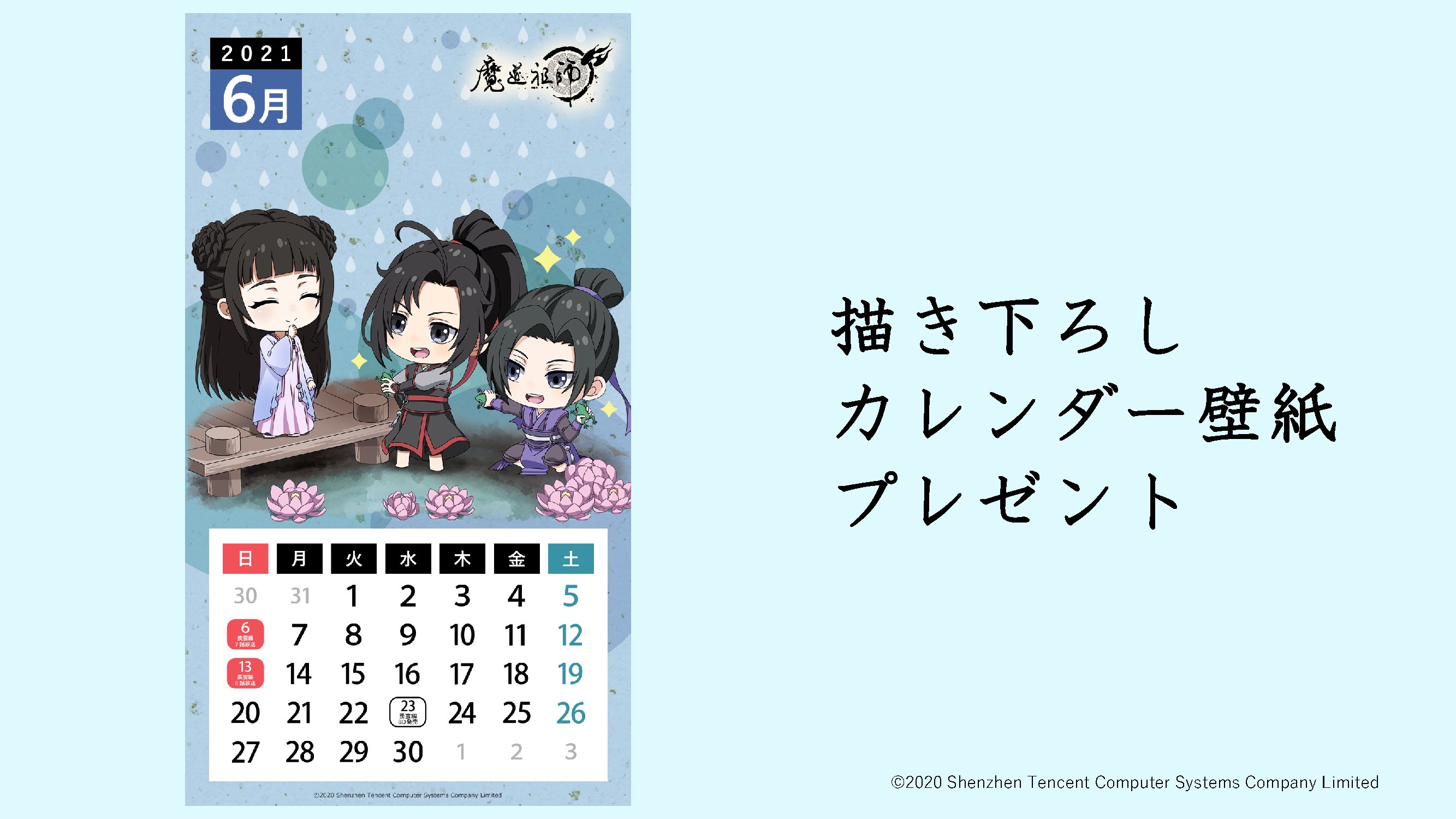 تويتر アニメ 魔道祖師 公式 على تويتر Webカレンダー壁紙6月 魔道祖師アニメ 公式サイトでは 描き下ろしイラストを使用した6月のwebカレンダー壁紙をプレゼント 放送日 発売日ものっています Dlはこちら T Co Iybnbaqvbh 魔道祖師