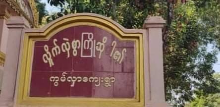 HURFOM's tweet photo. 1/2 Arbitrary arrests and fabricating evidence to charge targeted civilians continued in #Mon. On May 25, Nwe Ni Aung, a mother and a teacher, was abducted from her house by the SAC security troops in Kwan Hlar village, Chaung Sone Township. https://t.co/IyluOAyx4M