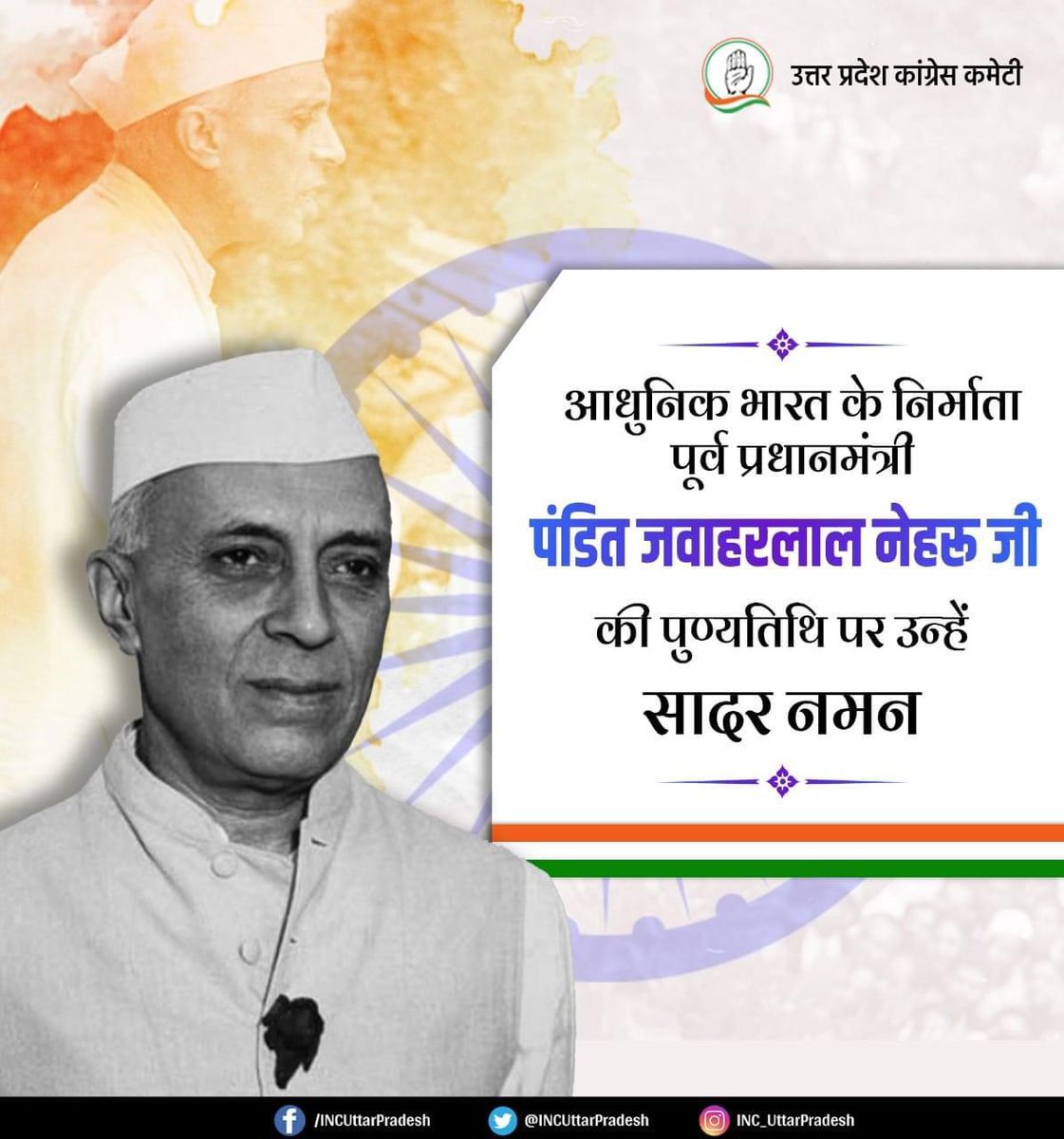 ananddeepayan1's tweet photo. आधुनिक  भारत  के निर्माण में इतिहास की वैज्ञानिक समझ, लोकतंत्र, धर्मनिरपेक्ष समाज  और समाजवाद के स्थापना के लिए  सत्ता और राजनीत को जनमानस फैलाना  ही नेहरू की विरासत  है. हम  याद करते  हुए उन्हें नमन  करते  हैं. https://t.co/frscpwJ9sI