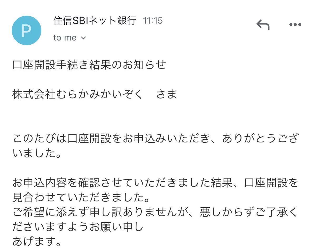 法人口座、SBI審査落ちた！んほぉぉ！