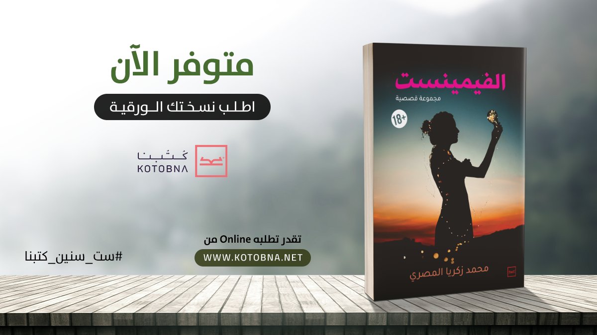 إلى كل من دعا إلى حرية المرأة لينال منها ويستعبدها ويجعل منها طوعا لرغباته، إلى كل رغبة نفسية شريرة تهدف إلى افتراس المرأة.. 
اطلب مجموعة قصصية "الفيمينست" من خلال هذا  الرابط bit.ly/2uPwmXR
#ست_سنين_كتبنا
#أقوى_شغف