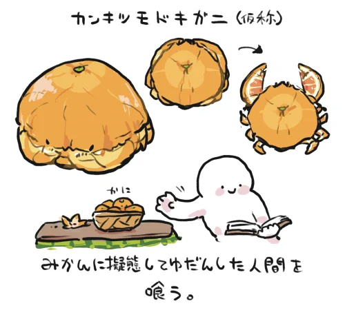 ぼくのかんがえたあたらしいかに🦀 