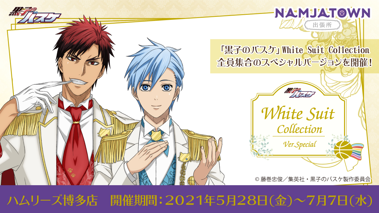 アニメ黒子のバスケ ハムリーズ博多店 ナンジャタウン出張所 黒子のバスケ White Suit Collection Ver Special いよいよ 明日5 28 金 スタート 開催期間 21年5月28日 金 7月7日 水 T Co Gkzhybjig0 Kurobas T Co