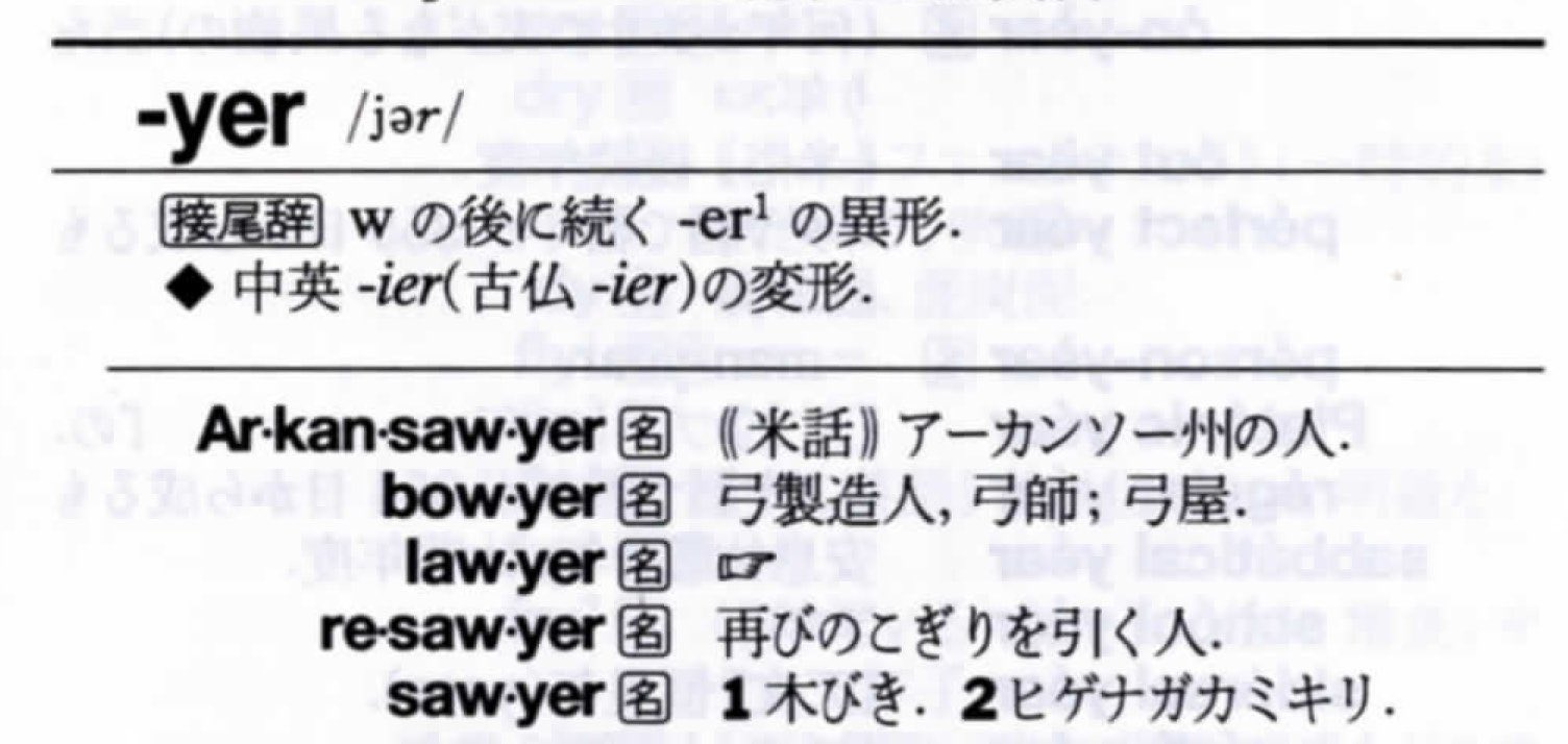 Early Bird プログレッシブ英語逆引き辞典 小学館 を繰ってみたところ 添付画像 P 1308 の情報を入手した 米国中南部の州 Arkansas の人たちは Arkansan 以外に Arkansawyer とも言うんだな とか 再び鋸を引くって何だ とか 発見や疑問の契機と
