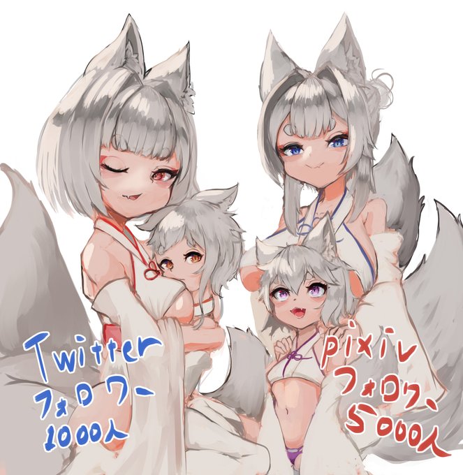 新しい狐(こ)です。
【Twitter&pixiv目標人数達成絵】 