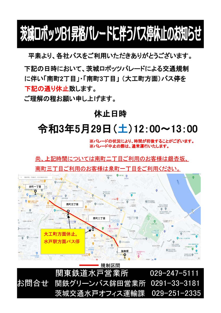 関東鉄道株式会社 公式 On Twitter 5 29 水戸市内バス運行情報 茨城ロボッツ B1昇格パレードによる交通規制に伴い 5 29 12 00 13 00頃 下記停留所を休止します 南町二丁目 南町三丁目 大工町 千波方面のみ 休止中は 銀杏坂 泉町一丁目