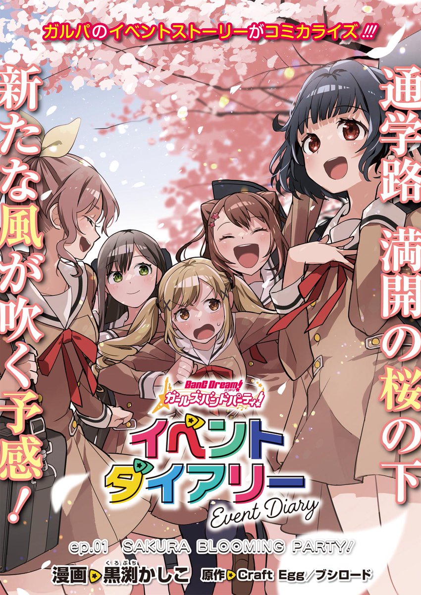 コミックブシロードweb 新連載 ガルパのイベントストーリーが漫画で楽しめる バンドリ ガールズバンドパーティ イベントダイアリー 漫画 黒渕かしこ 原作 Craft Egg ブシロード 5月28日 金 正午 コミブシweb でスタート バンドリ