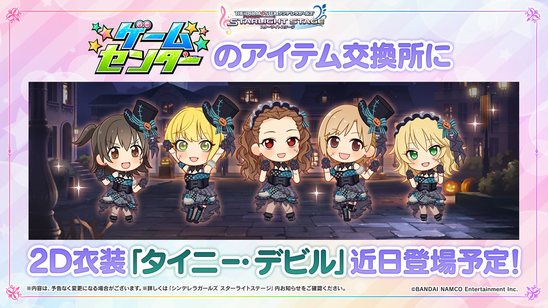 スターライトステージ 2d衣装 タイニー デビル がゲームセンターのアイテム交換所に近日追加予定 アイドルたちの衣装を変更してみてくださいね デレステ T Co Infmcfue4l Twitter