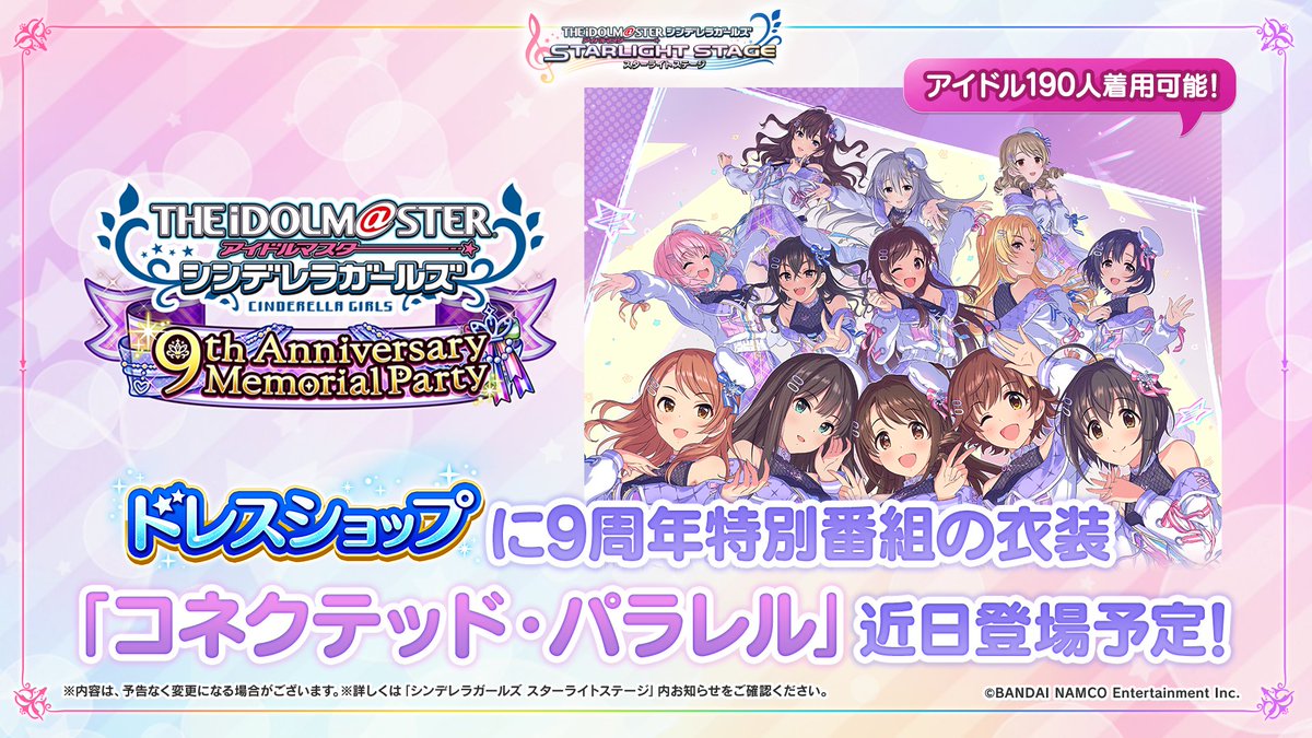 スターライトステージ ドレスショップに9周年特別番組の衣装 コネクテッド パラレル が近日登場予定です シンデレラガールズのアイドル190人が着用可能です 楽しみにしていてくださいね デレステ スターライトステージ ドレスショップに9周年特別番組の衣装 コネクテッド パラレル が近日登場予定です シンデレラガールズのアイドル190人が着用可能です 楽しみにしていてくださいね デレステ