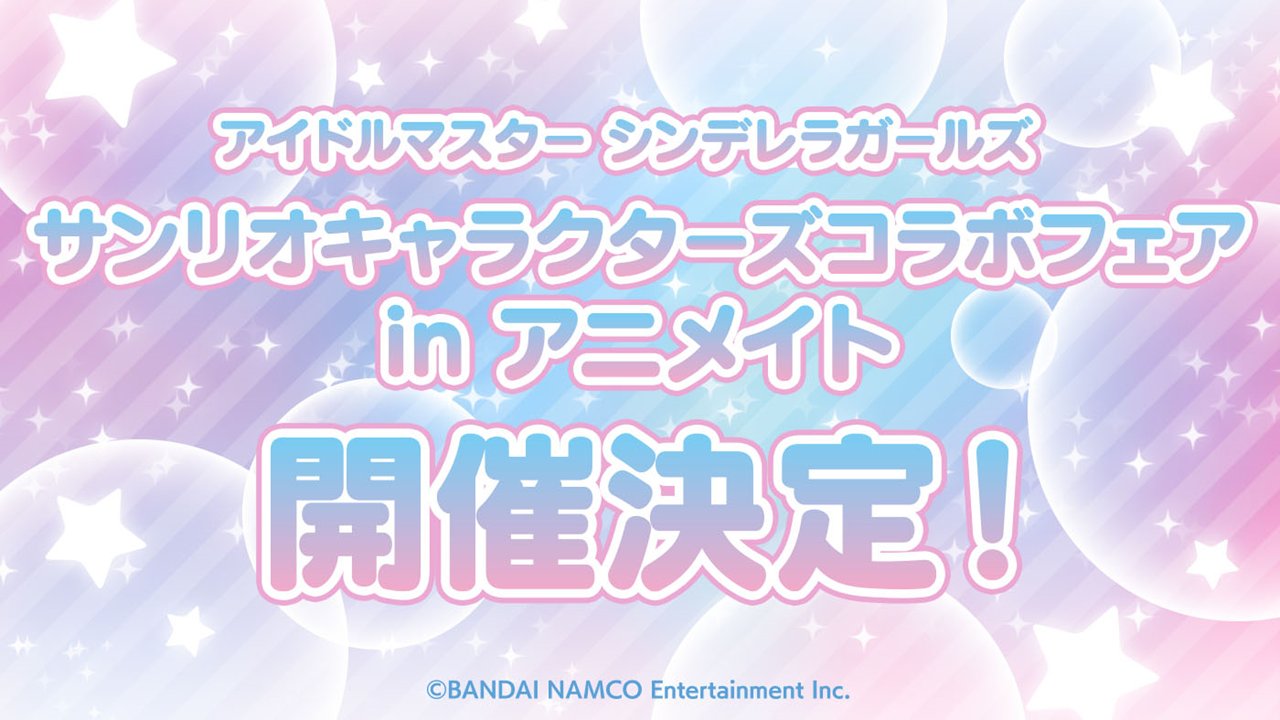 アイドルマスター公式ツイッター シンデレラ サンリオキャラクターズとのコラボが決定 シンデレラガールズのアイドルとサンリオキャラクターズがコラボレーション コラボイラストを使用したアニメイトフェアも開催予定です 続報をお楽しみに アイドルマスター公式ツイッター シンデレラ サンリオキャラクターズとのコラボが決定 シンデレラガールズのアイドルとサンリオキャラクターズがコラボレーション コラボイラストを使用したアニメイトフェアも開催予定です 続報をお楽しみに