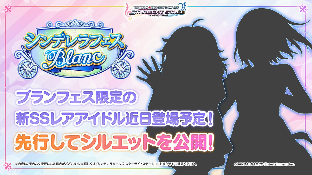 スターライトステージ Next Live発表会にて公開された情報をお知らせします シンデレラフェス ブラン が近日開催予定です 期間中 プラチナガシャのssレア提供割合が通常の2倍にアップします さらに ブラン限定新ssレアアイドル のシルエットを