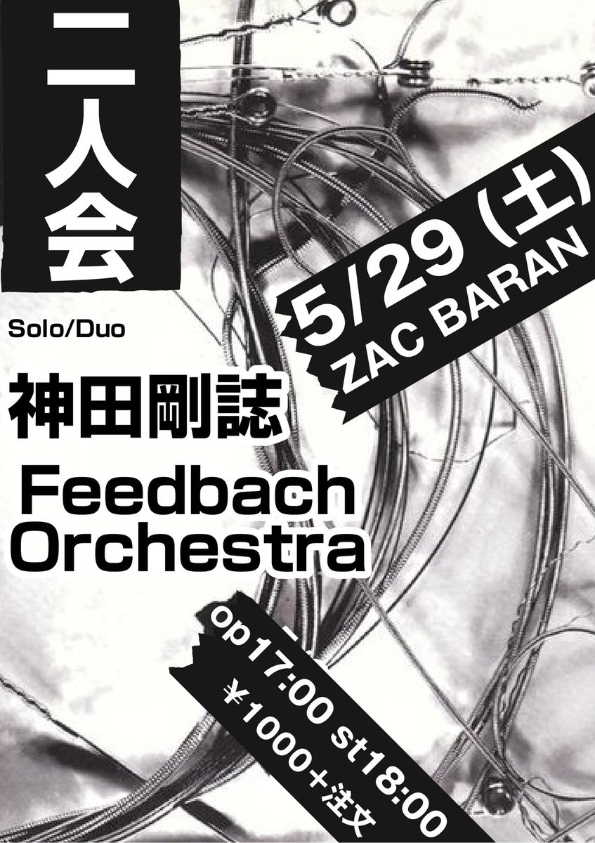 FOMHDRGR's tweet photo. 何度でも呟いてやる。
5/29土曜日、
京都市左京区平安神宮近く、ZAC BARANにて、
OBOOの神田剛誌氏
と
僕FeedbachOrchestra
による二人会演ります。
#OBOO #神田剛誌 #FeedbachOrchestra #GanguponAgainst https://t.co/yk6RAC3H7u