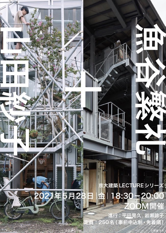 ku_hirata_lab's tweet photo. 【緊急告知】
明日5/28(金)18:30より開催予定の京大非常勤講師・建築家の魚谷繁礼さん＋山田紗子さんのオンラインレクチャーを、一般公開することが決定しました！
限りある席数ではありますが、以下リンクよりお申し込みいただいた方に先着順でご案内させていただきます。
https://t.co/lVjIotd8ld https://t.co/qtDfMqI1LA