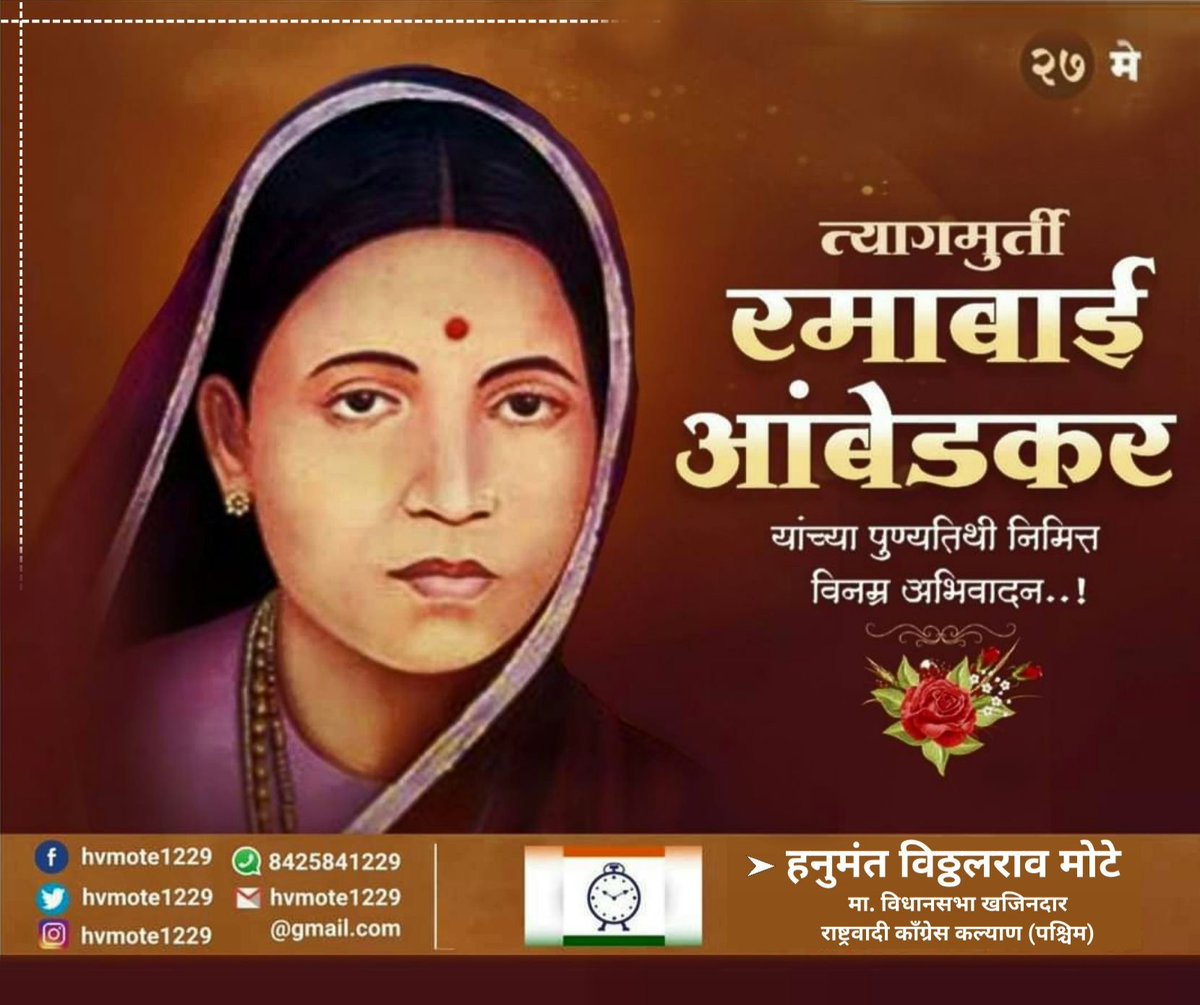 hvmote1229's tweet photo. त्यागमुर्ती रमाबाई आंबेडकर यांच्या पुण्यतिथी निमित्त विनम्र अभिवादन..💐💐
#Hvm #Ncp #Klyn #RamabaiAmbedkar https://t.co/K1Z9BTzypC