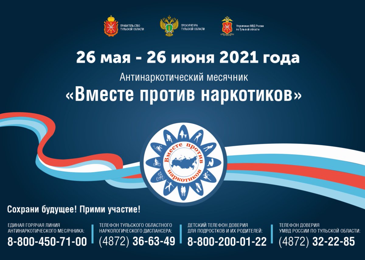 В Тульской области с 26 мая по 26 июня 2021 года стартовала комплексная межведомственная профилактическая  акция «Антинаркотический месячник «Вместе против наркотиков!».
