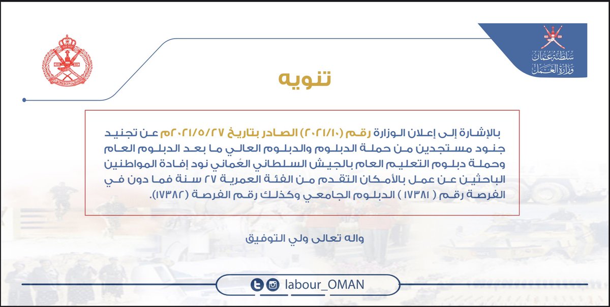 Labour_OMAN's tweet photo. بالإشارة إلى إعلان الوزارة رقم (٢٠٢١/١٠) بالجيش السلطاني العماني نود إفادة الباحثين عن عمل بالامكان التقدم من الفئة العمرية ٢٧ سنه فما دون في الفرصة رقم (١٧٣٨١) الدبلوم الجامعي و الفرصة رقم (١٧٣٨٢) . https://t.co/Um7oaVGgol
