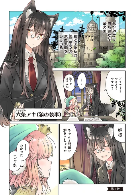 執事に恋をする積極的なお姫様のお話 (1/7)ケモ耳ガールズラブです#創作百合 