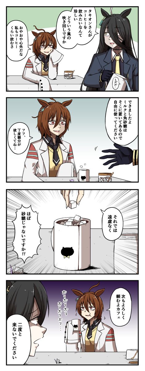 カフェのコーヒーを飲みに来たタキオンの四コマ ウマ娘 シックスねおんの漫画 カフェのコーヒーを飲みに来たタキオンの四コマ ウマ娘 シックスねおんの漫画