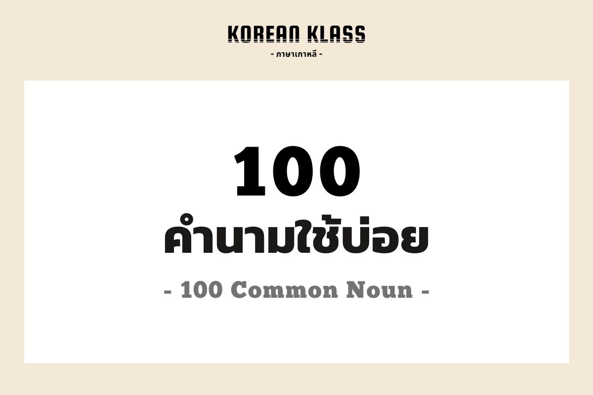 ภาษาเกาหลี | Korean Klass On X: 