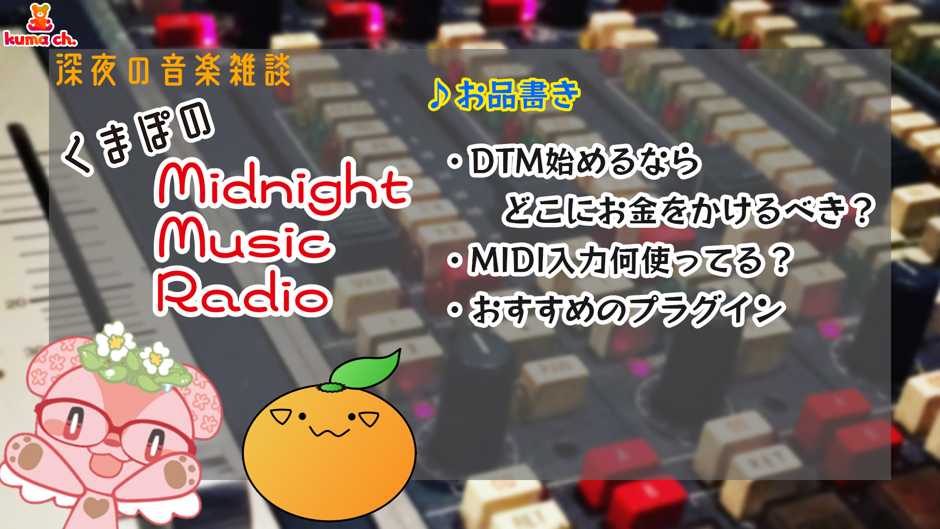 Kuma 三輪智也 Mix ミックス依頼受付中 くまぽのmidnight Music Radio 4 はじまる くますと くまぽmmr T Co Fdpyiwz9ha Twitter